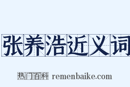 张养浩近义词是什么意思的图片